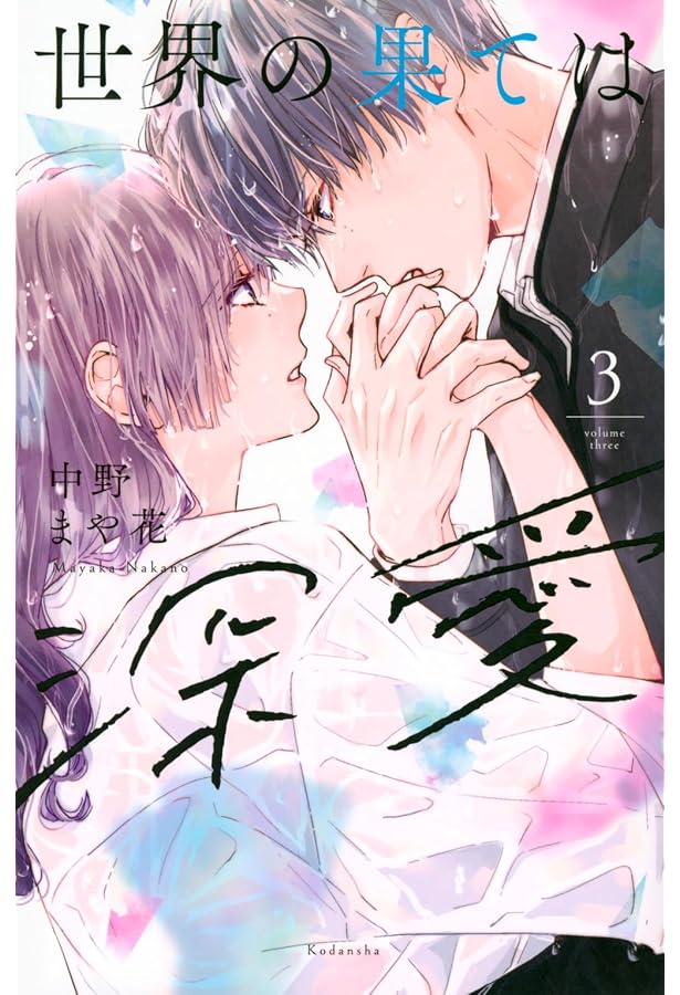 世界の果ては深愛(4) (KCデラックス) | 中野 まや花 |本 | 通販 世界の果ては深愛(4) (KCデラックス) | 中野 まや花 |本 | 通販